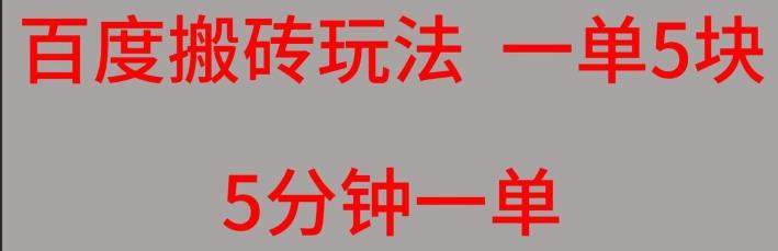 百度搬砖项目一单5块5分钟一单可批量操作-云泽轻创网