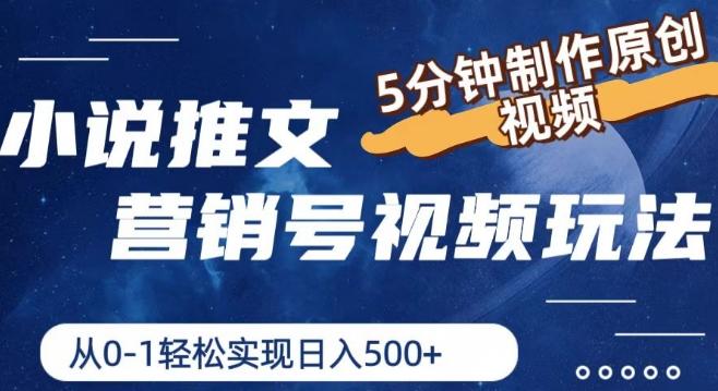 小说推文营销号视频玩法，5分钟制作原创视频，从0到1轻松实现日入5张【揭秘】-云泽轻创网