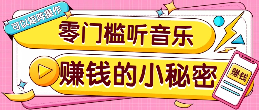 操作简单无门槛的音乐推广项目，一单/5元。可以矩阵操作，收益无上限！-云泽轻创网