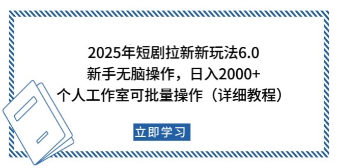 2025年短剧拉新新玩法，新手日入2000+，个人工作室可批量做【详细教程】-云泽轻创网