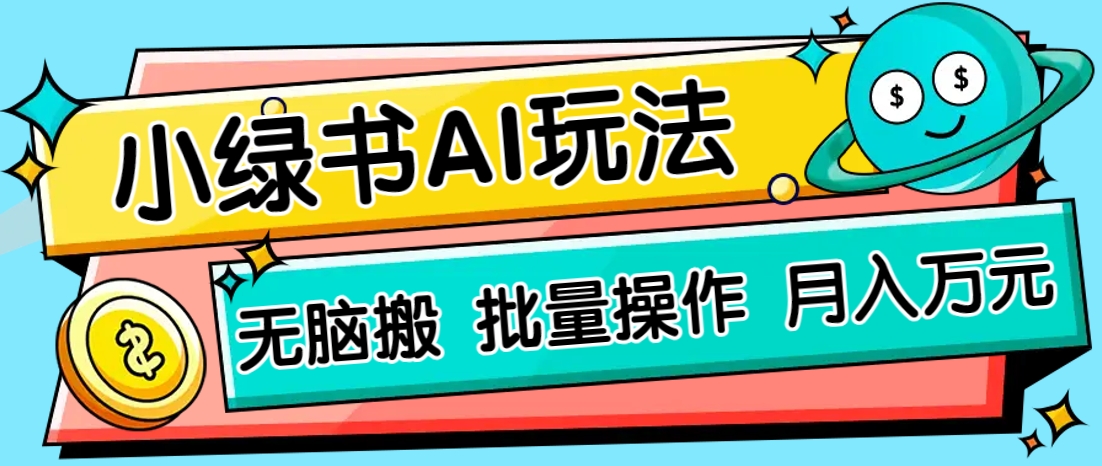 小绿书零门槛AI无脑搬运,绿色正规项目,零门槛轻松日收益200+-云泽轻创网