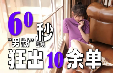 2～3分钟制作1个作品，60秒狂出10余单，这次更新的“男粉”变现玩法超暴利、超耐造、超轻松-云泽轻创网