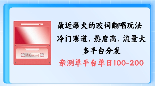 拆解最近爆火的改词翻唱玩法，搭配独特剪辑手法，条条大爆款，多渠道涨粉变现【揭秘】-云泽轻创网
