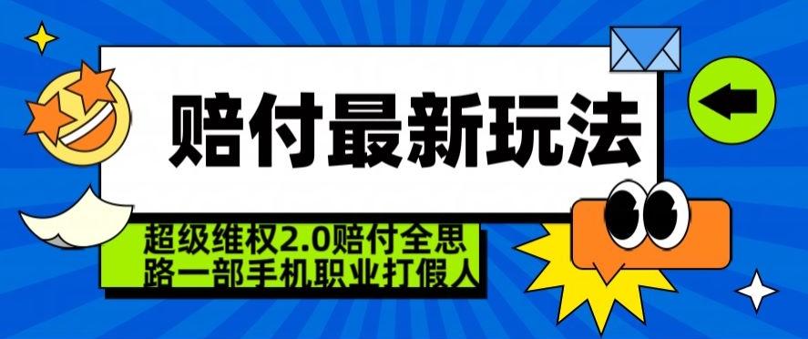 超级维权2.0全新玩法，2024赔付全思路职业打假一部手机搞定【仅揭秘】-云泽轻创网