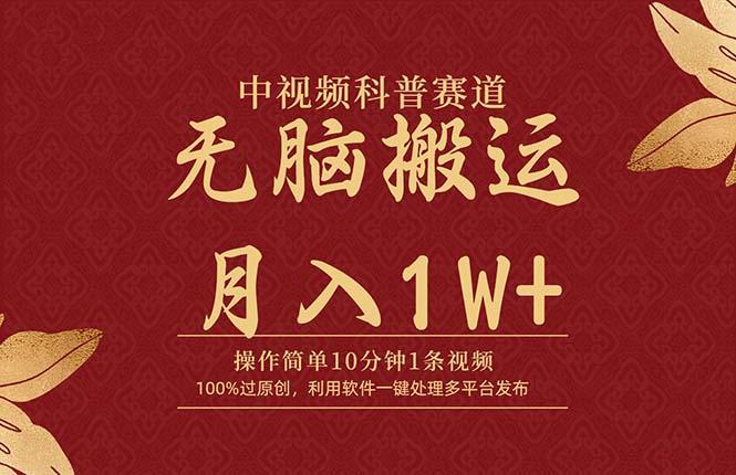 (9846期)中视频科普赛道，10分钟1条视频，条条爆款，100%过原创，无脑搬运月入1W+-云泽轻创网