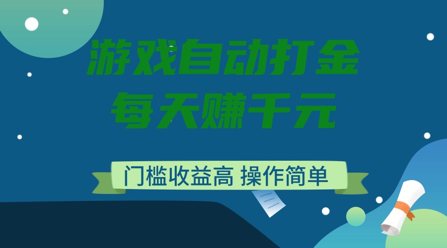 游戏自动打金，每天赚千元，门槛收益高，操作简单-云泽轻创网