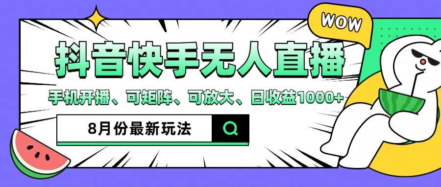 抖音快手8月最新无人直播玩法，手机开播、可矩阵、可放大、日收益1000+【揭秘】-云泽轻创网