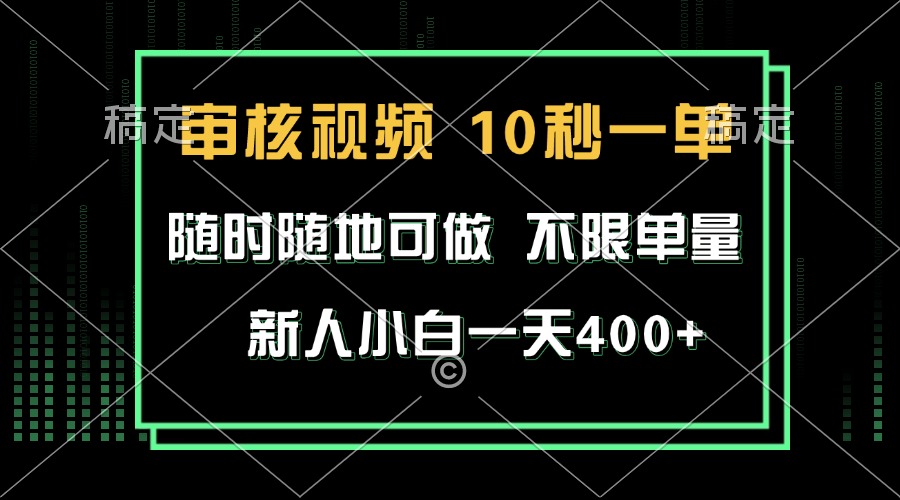 审核视频，10秒一单，不限时间，不限单量，新人小白一天400+-云泽轻创网