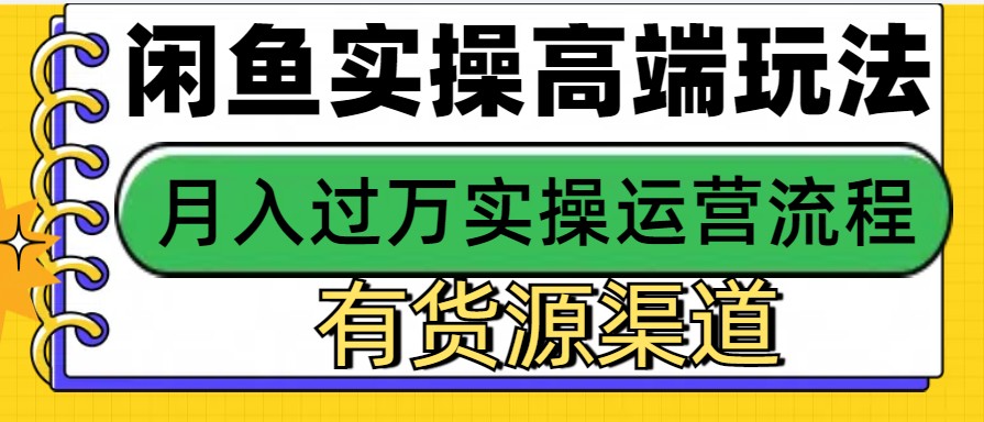 闲鱼无货源电商，操作简单，月入3W+-云泽轻创网