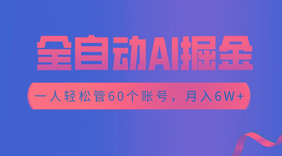 【独家揭秘】一插件搞定！全自动采集生成爆文，一人轻松管60个账号 月入6W+-云泽轻创网