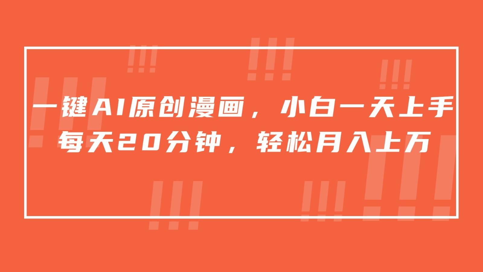 一键AI原创漫画，挂载小说推文，一天20分钟，小白一天上手，日入500+-云泽轻创网