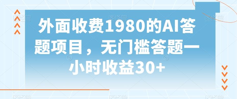 外面收费1980的AI答题项目，无门槛答题一小时收益30+-云泽轻创网