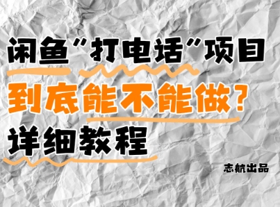 闲鱼新风口！手把手教你靠’打电话’月入5K+(附避坑指南)小白看完立马上手！-云泽轻创网