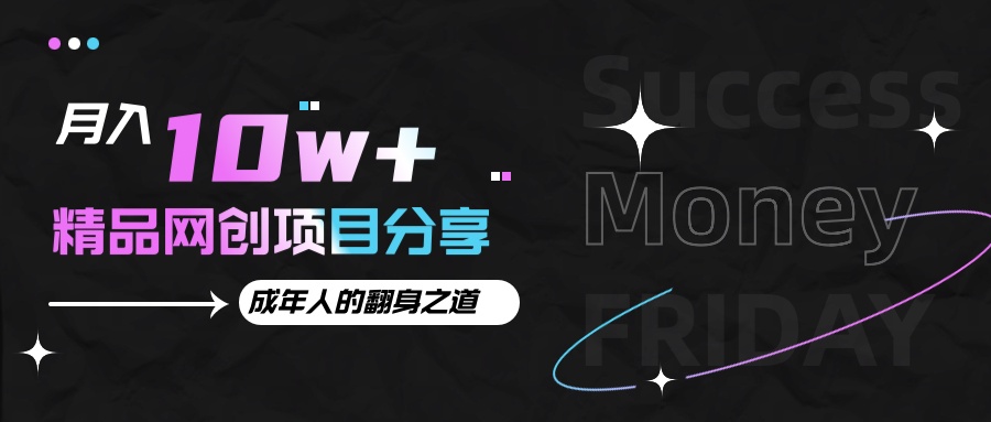 月入十万+的网创项目分享,成年人的最快翻身之道-云泽轻创网