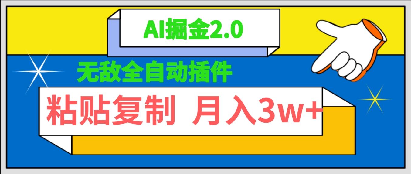 (9681期)无敌全自动插件！AI掘金2.0，粘贴复制矩阵操作，月入3W+-云泽轻创网