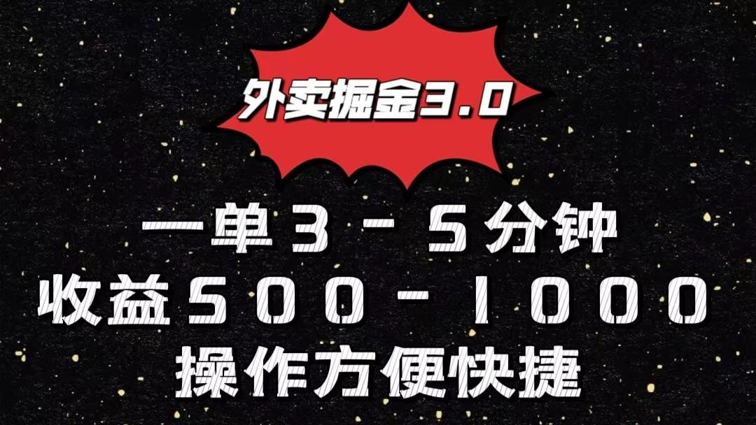 外卖掘金3.0玩法，一单500-1000元，小白也可轻松操作-云泽轻创网