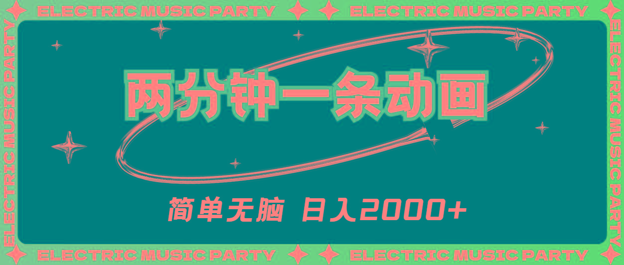 2分钟一条原创动画，简单无脑，日入2000+-云泽轻创网