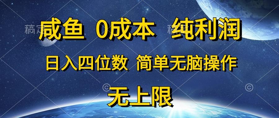 咸鱼0成本，纯利润，日入四位数，简单无脑操作-云泽轻创网