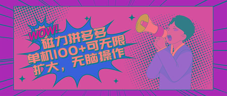 2024最新玩法，磁力单机100+，无脑操作，可无限扩大。别再错失机会了!!!-云泽轻创网