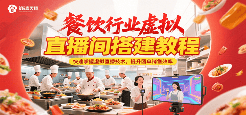 餐饮行业虚拟直播间搭建教程，快速掌握虚拟直播技术，提升团单销售效率-云泽轻创网