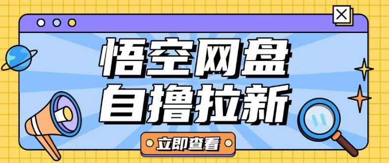 全网首发悟空网盘云真机自撸拉新项目玩法单机可挣10.20不等-云泽轻创网