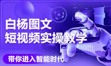 AI图文短视频实操课，Deepseek+即梦落地实操，教你如何智能做图文短视频(更新6月)-云泽轻创网