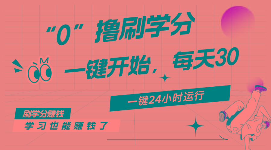 最新刷学分0撸项目，一键运行，每天单机收益20-30，可无限放大，当日即…-云泽轻创网