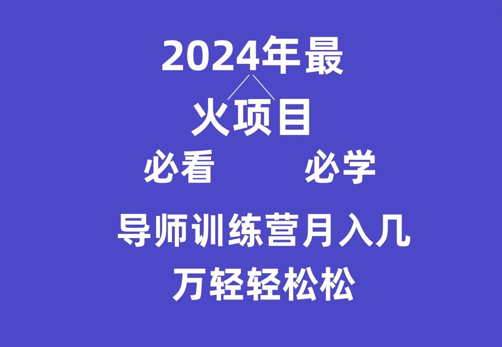 导师训练营互联网最牛逼的项目没有之一，新手小白必学，月入3万+轻轻松松-云泽轻创网