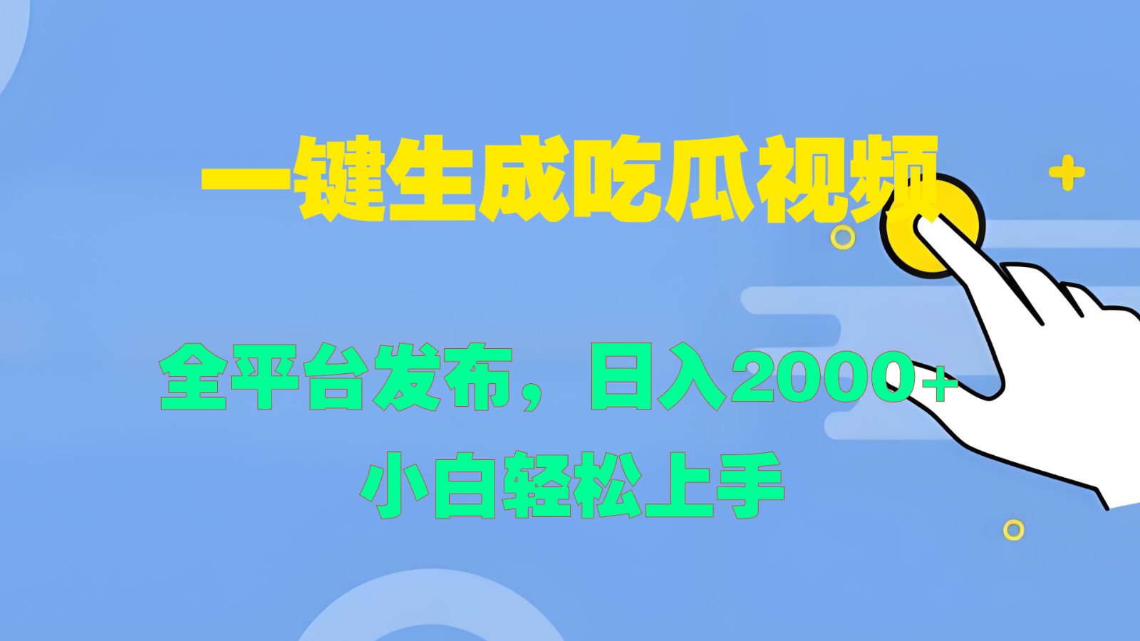 一键生成吃瓜视频,全平台发布,日入2000+ 小白轻松上手-云泽轻创网