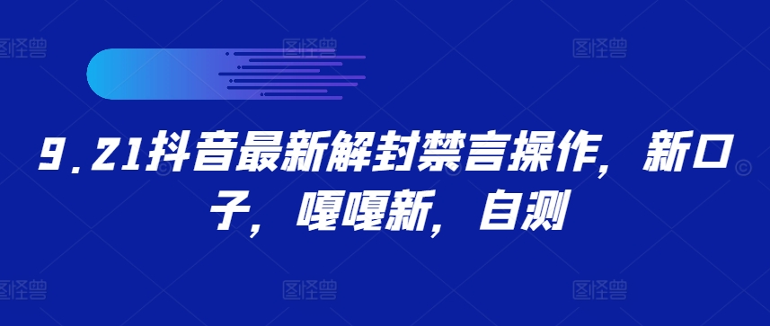9.21抖音最新解封禁言操作，新口子，嘎嘎新，自测-云泽轻创网