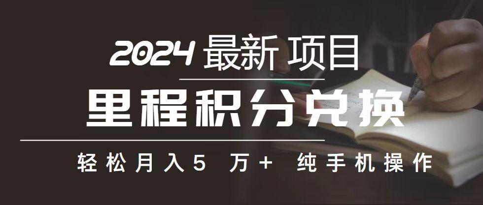 里程 积分兑换机票 售卖赚差价，利润空间巨大，纯手机操作，小白兼职月…-云泽轻创网