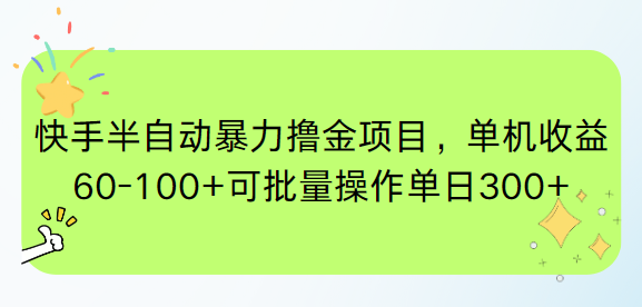 快手半自动暴力撸金项目，单机收益60-100+可批量操作单日300+-云泽轻创网