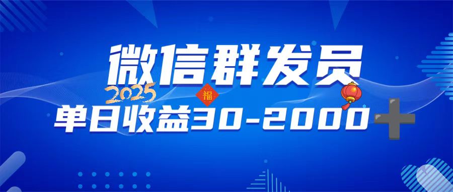 微信群发员，单日日入30-2000+，不限时间地点，随时随地都可以做-云泽轻创网