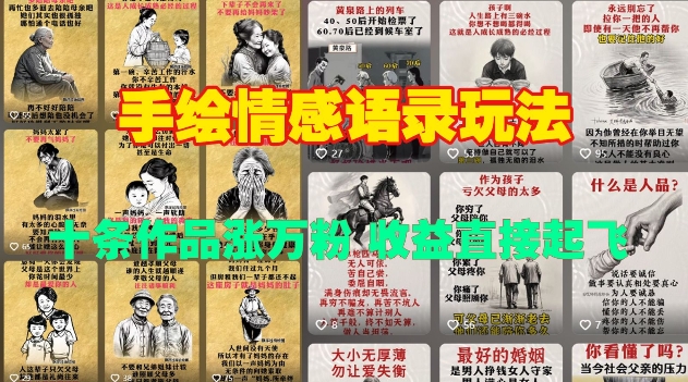 手绘情感语录玩法，十条作品涨万粉，收益直接起飞-云泽轻创网