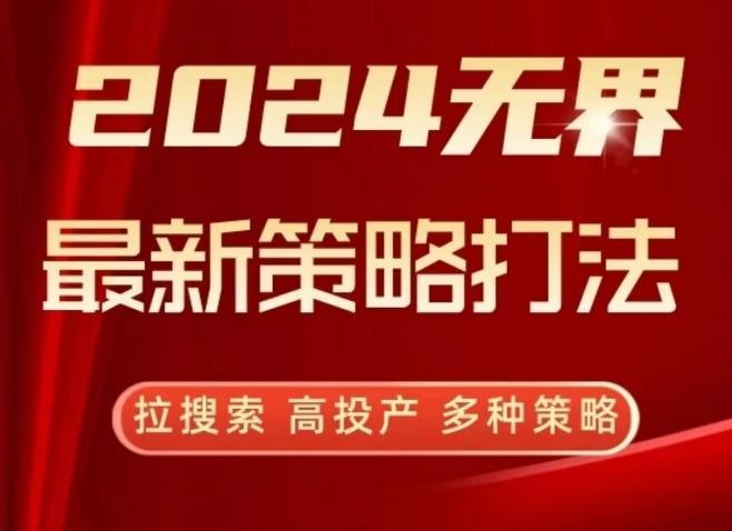 2024无界最新策略打法，拉搜索，高投产，多种策略-云泽轻创网