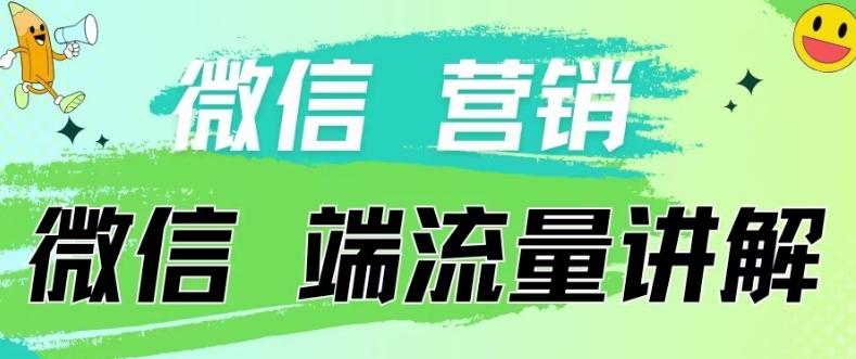 4.19日内部分享《微信营销流量端口》微信付费投流【揭秘】-云泽轻创网