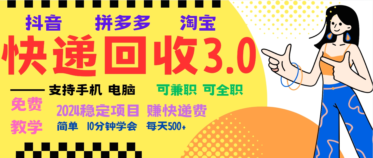 暴利快递回收项目，多重收益玩法，新手小白也能月入5000+！可无…-云泽轻创网