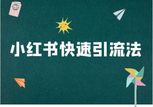 小红书快速引流法-小红书电商教程-云泽轻创网