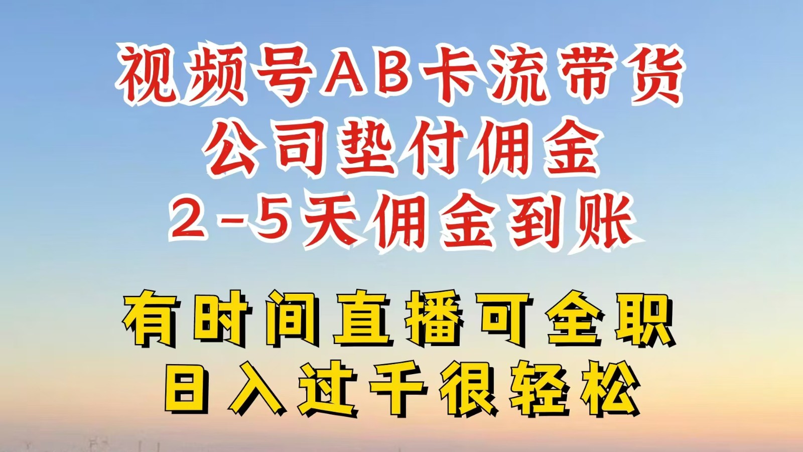 视频号独家AB卡流技术带货赛道，一键发布视频，就能直接爆流出单，公司垫付佣金-云泽轻创网