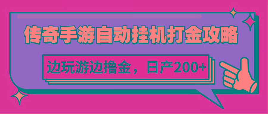 传奇手游自动挂机打金攻略，边玩游边撸金，日产200+-云泽轻创网