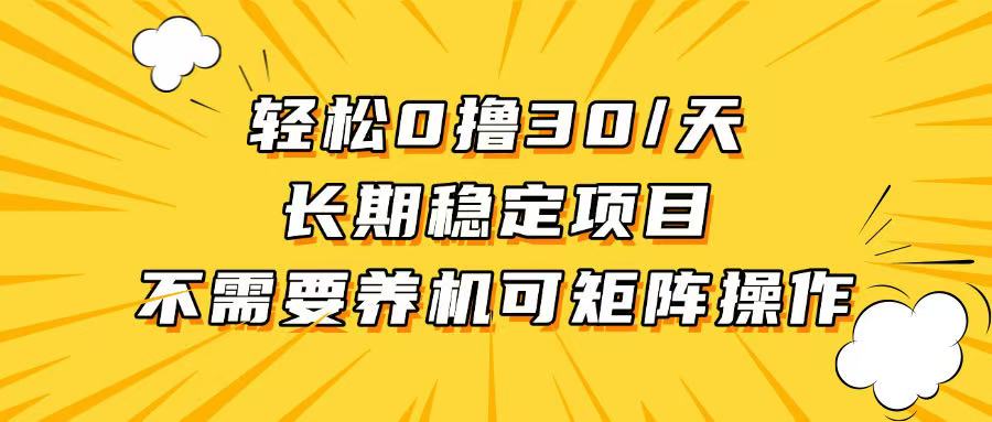 轻松撸30+/天，无需养鸡 ，无需投入，长期稳定，做就赚！-云泽轻创网