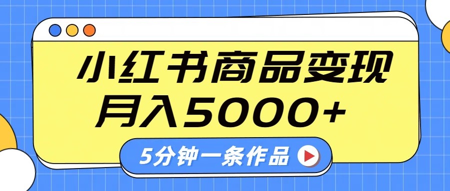 小红书字幕作品玩法，商单变现月入5000+，5分钟一条作品-云泽轻创网
