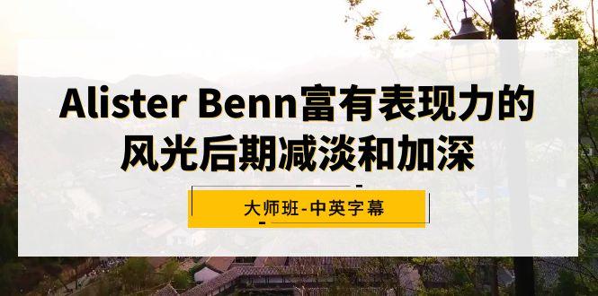 Alister Benn富有表现力的风光后期减淡和加深大师班-中英字幕-云泽轻创网