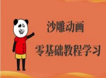 沙雕动画制作课程-沙雕人物动画教程-云泽轻创网
