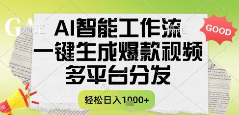 AI智能工作流，一键生成书单号爆款视频，多平台分发，每日收益多张【揭秘】-云泽轻创网