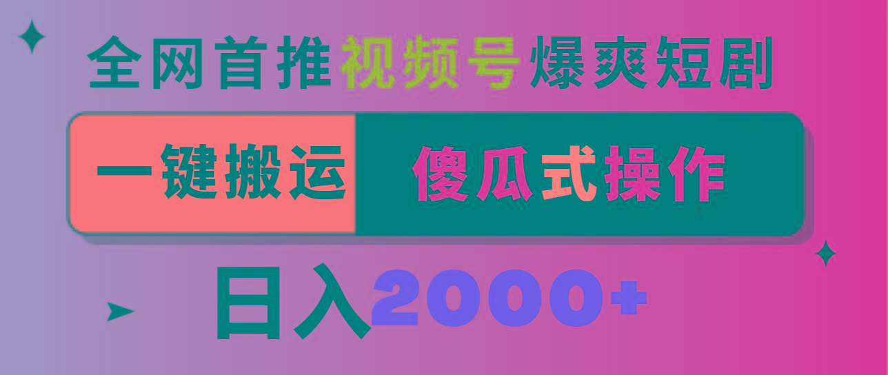 视频号爆爽短剧推广，一键搬运，傻瓜式操作，日入2000+-云泽轻创网