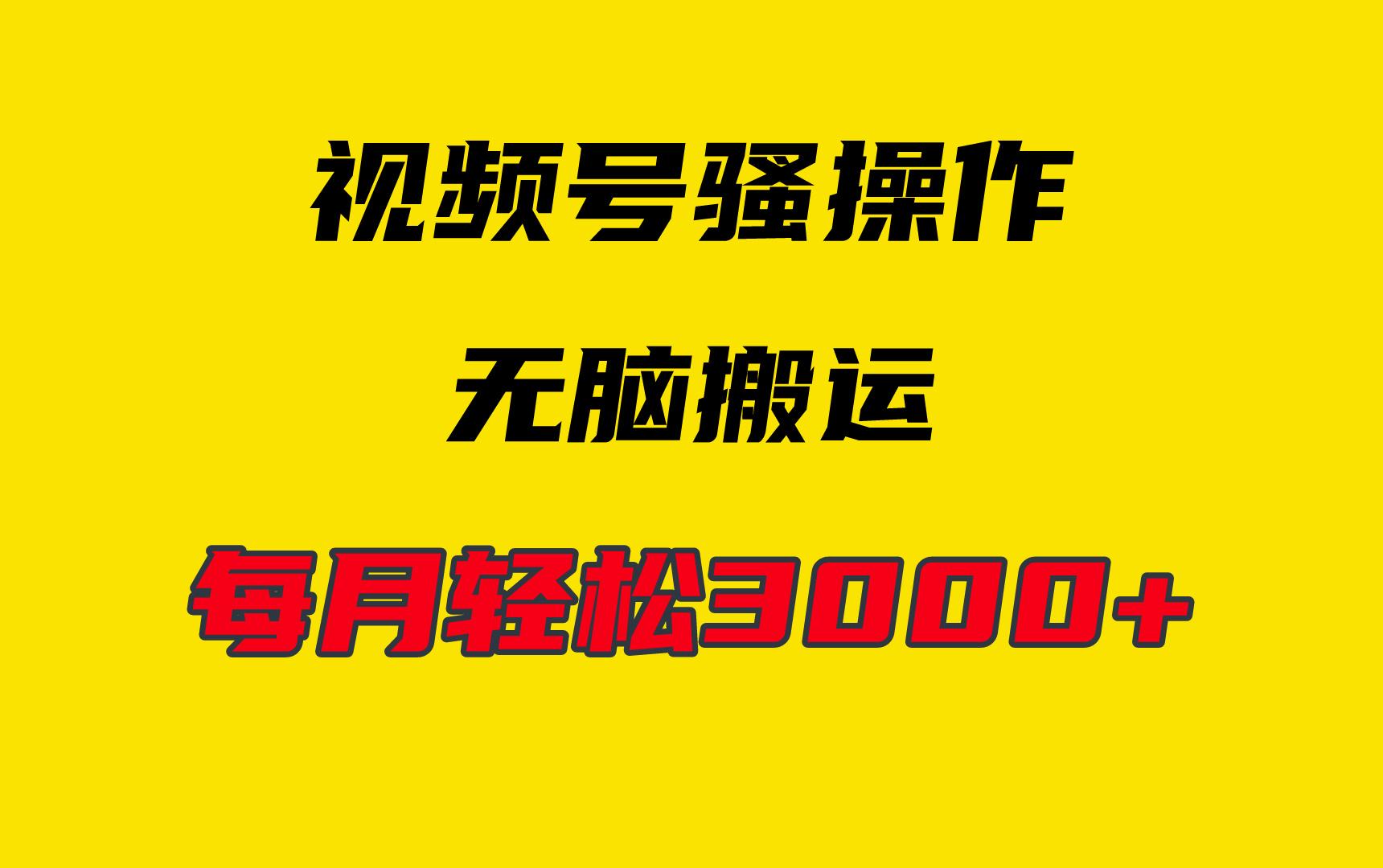 (9968期)4月最新视频号无脑爆款玩法，挂机纯搬运，每天轻松3000+-云泽轻创网