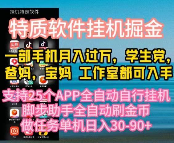 特质APP软件全自动挂机掘金，月入10000+宝妈宝爸，学生党必做项目-云泽轻创网