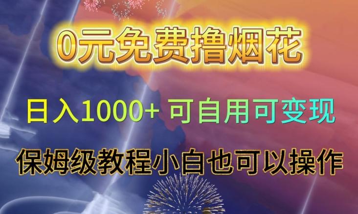 0元免费撸烟花日入1000+可自用可变现保姆级教程小白也可以操作【仅揭秘】-云泽轻创网