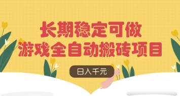 游戏全自动搬砖项目，日入数张，长期稳定可做，无脑操作可批量多开矩阵【揭秘】-云泽轻创网